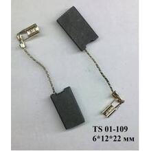 Щётки угольные 01-109 BOSCH H43 TS 6*12*22мм